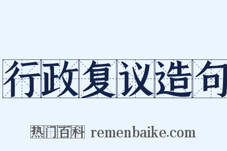 行政复议造句是什么意思的图片